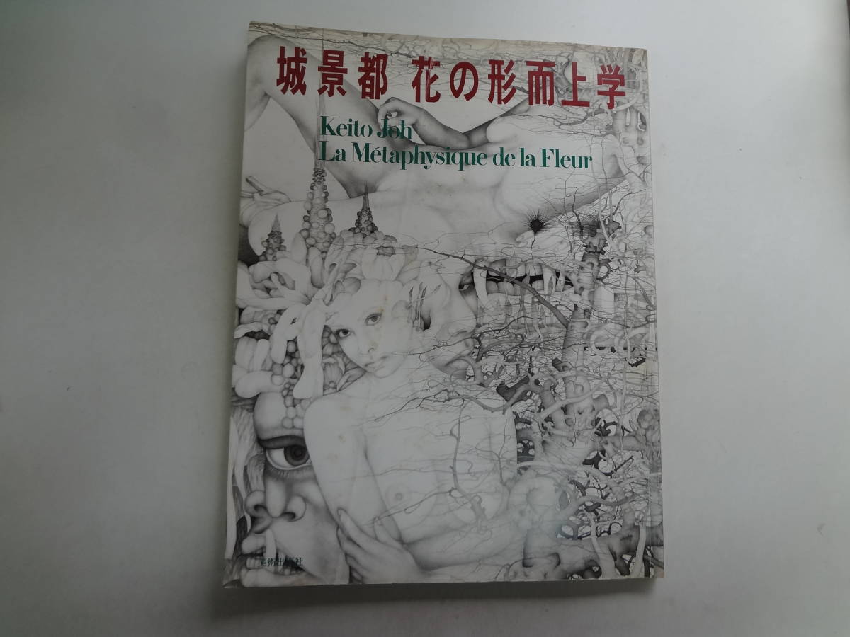 E2-f01 [匿名交付/包括运费] Jokeito 花玄学 3 月 15 日, 1980 签署, 绘画, 画集, 美术书, 作品集, 画集, 美术书