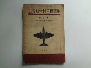 え2-f01【匿名配送・送料込】　世界航空機三面図集　第2集　世界の航空機　編集部編　1953　　裏表紙記名あり