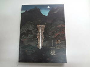 お1-f01【匿名配送・送料込】　稗田一穗　展　和歌山県立近代美術館　　田辺市立美術館　2022年