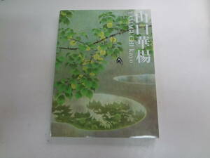 お1-f01【匿名配送・送料込】　山口華楊　展　　笠岡市立竹喬美術館　京都国立近代美術館　　2021年