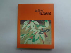 わ1-f01【匿名配送・送料込】　近代の花鳥画展　　自然に託したメッセージ　21世紀へ　　1999年12月28日　発行