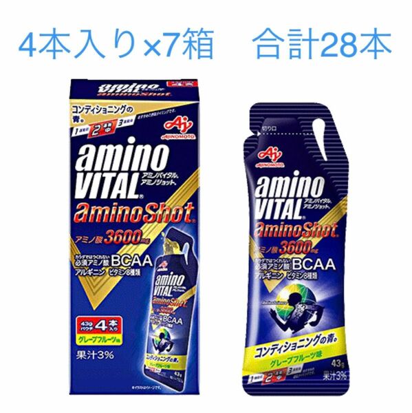 アミノバイタル　アミノショット　グレープフルーツ味　4本入り×7箱　合計28本　新品　賞味期限2024年7月以降　匿名配送