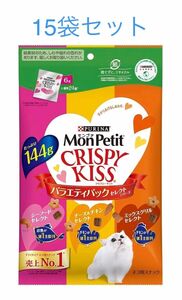 モンプチ CRISPY KISS クリスピーキッス バラエティパック セレクトシリーズ　144g ×15袋セット　ピュリナ 新品