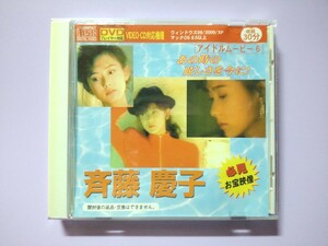 * VCD~ Saito Keiko [ тот час. .... сейчас .![. свет. отдельная комната ]] идол образ видео CD * кейс повреждение иметь Daiso Movie VIDEO-CD