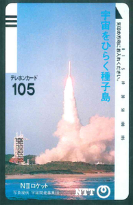 宇宙をひらく種子島テレカ105度数　NⅡロケット　NTT　未使用品