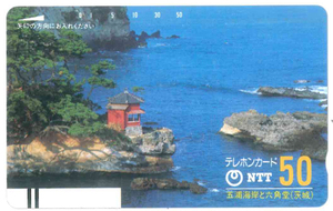 五浦海岸と六角堂（茨城）テレカ　NTT　未使用品