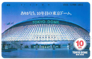 東京ドームテレカ　ありがとう。10年目の東京ドーム　未使用品　フリー110-188084