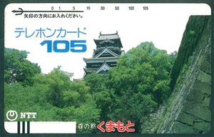 森の都くまもとテレカ105度数　熊本城　NTT　未使用品