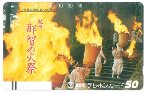 紀州 那智の火祭テレカ　NTT　未使用品