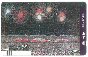 山下清テレカ105度数　長岡の花火（貼絵）　NTT　未使用品