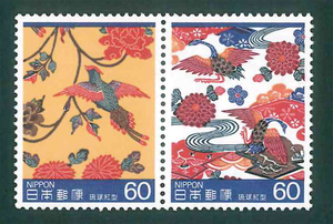 伝統的工芸品シリーズ　第2集　琉球紅型　記念切手　60円切手×2枚