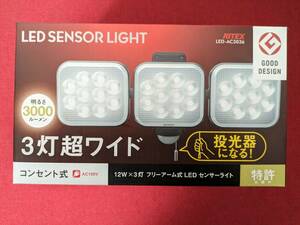 新品未開封 12W×3灯 フリーアーム式 LED センサー ライト リモコン付 （LED-AC3036） 3000 ルーメン 01