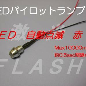 LED パイロットランプ 12V 配線 付き 点滅 赤 Max10000mcd aの画像1