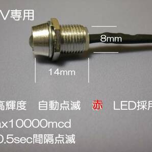 LED パイロットランプ 12V 配線 付き 点滅 赤 Max10000mcd aの画像2