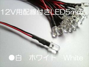 ホワイト 12V 配線 付き 砲弾 LED 5mm 白 Max25000mcd 【5本】