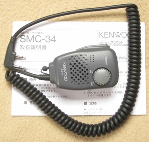 KENWOOD スピーカー・マイク　SMC-34　整備済み