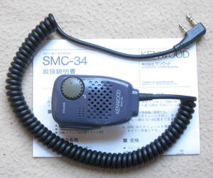 KENWOOD スピーカー・マイク　SMC-34　整備済み 