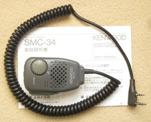 KENWOOD スピーカー・マイク　SMC-34　整備済み 