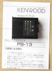 KENWOOD 充電池(PB-13)　大容量(2.5Ah) 再生品(リチウム電池) TH-K47,TH-K48,TH-78等用 