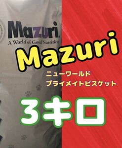 【送料無料】3kg Mazuriモンキーフード