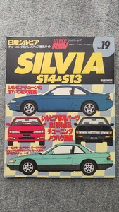 ニューズムック ハイパーレブ チューニング&ドレスアップ徹底ガイド Vol.19 日産 シルビア No.2 S13 S14 中古 