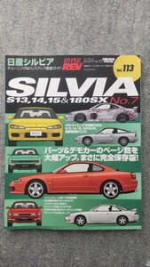 ニューズムック ハイパーレブ チューニング&ドレスアップ徹底ガイド Vol.113 日産 シルビア&180SX No.7 S13 S14 S15 RPS13 中古