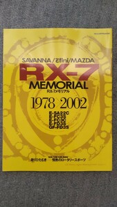 ヤエスメディアムック112 サバンナ/アンフィニ/マツダ RX-7 メモリアル SAVANNA/infini/MAZDA RX-7 MEMORIAL 1978→2002 八重洲出版 中古