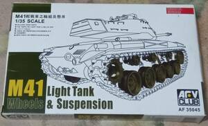 AFVクラブ 1/35 M41 懸架装置セット