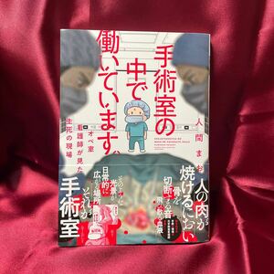 即決！送料無料！手術室の中で働いています。　人間まお