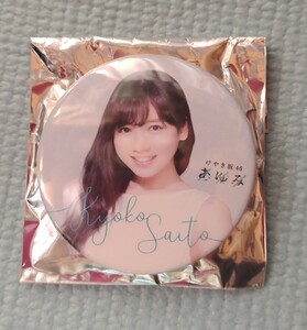 齋藤京子　日向坂46　ひらがなけやき　舞台あゆみバッチセット 缶バッジ