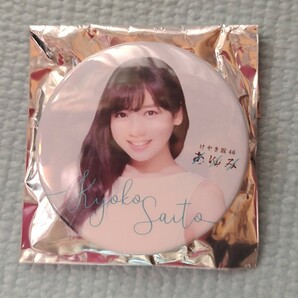 齋藤京子 日向坂46 ひらがなけやき 舞台あゆみバッチセット 缶バッジの画像1