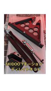 SKIDOO T-motion Lock Out Linkage Kits 、Rear Pivot Armのセット　即納可能