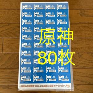 一番くじ 原神　ダブルチャンス 応募券　80枚 （くじ券）