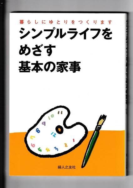 シンプルライフをめざす基本の家事