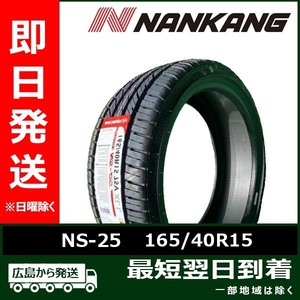 ナンカン 165/40R15 75V NS-25 新品 2023年製 夏タイヤ 4本セット