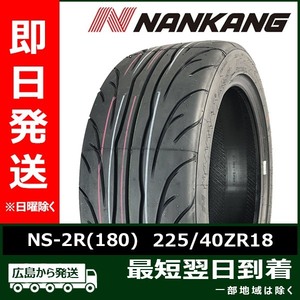 ナンカン 225/40ZR18 225/40R18 92Y NS-2R(180) 新品 夏タイヤ 2023年製「在庫あり」