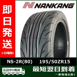 195/50R15 2021年製 NANKANG ナンカン NS-2R NS2R TREAD 120 195/50-15 86W XL サマータイヤ