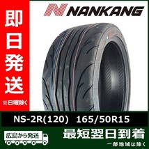 ナンカン 165/50R15 73V NS-2R(120) 新品 2023年製 夏タイヤ「在庫あり」_画像1