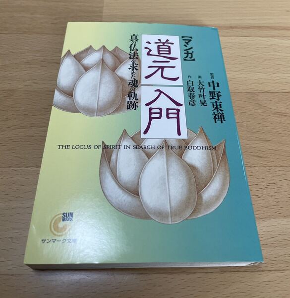 マンガ道元入門 : 真の仏法を求めた魂の軌跡　白取 春彦 / 中野 東禅 / 大竹 叶晃