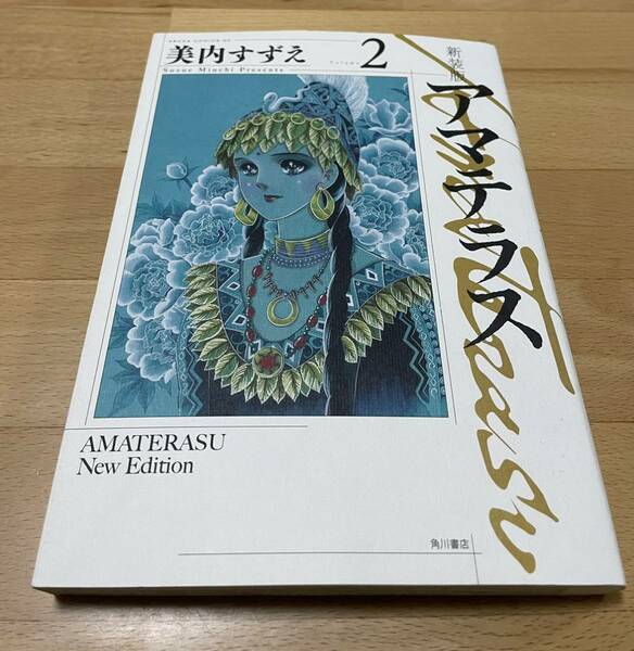 アマテラス Volume2 美内 すずえ