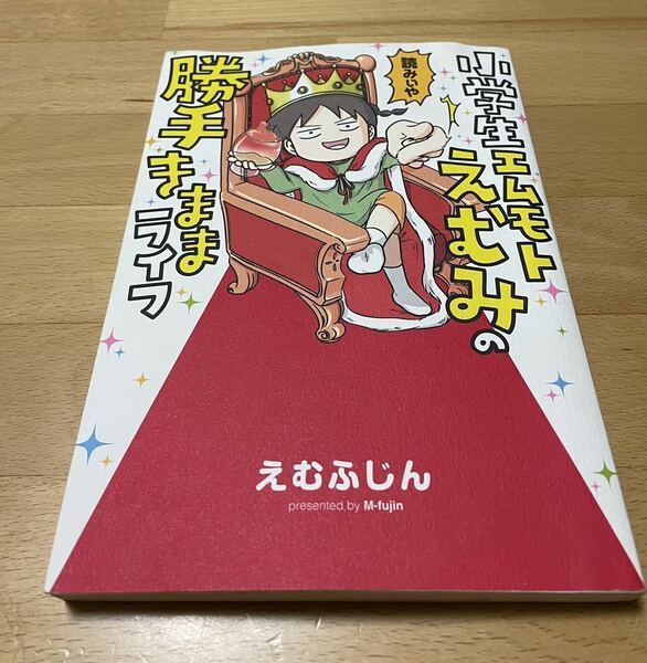 小学生エムモトえむみの勝手きままライフ　えむふじん