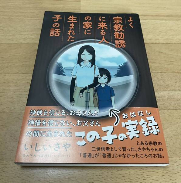 よく宗教勧誘に来る人の家に生まれた子の話　いしい さや