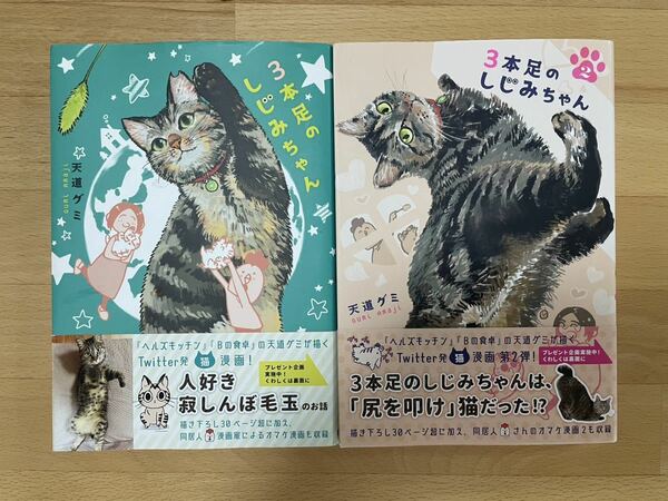 3本足のしじみちゃん 1、2 天道 グミ 