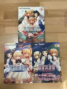 東方三月精 Strange and Bright Nature Deity 1、2、3 ZUN / 比良坂 真琴　CD付き