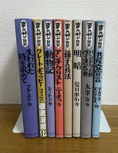 まんがで読破　/明暗/アンチクリスト/動物記/孫氏の兵法/失われた時を求めて/グレート・ギャツビー/パンドラの匣・ヴィヨンの妻共産党宣言