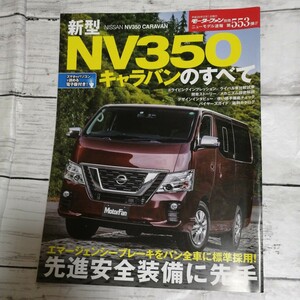 モーターファン別冊　ニューモデル速報 第553弾　新型NV350 キャラバンのすべて 日産