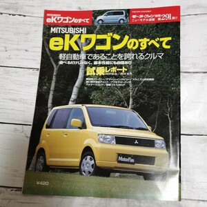 モーターファン別冊　ニューモデル速報 第291弾　MITSUBISHI　ekワゴンのすべて