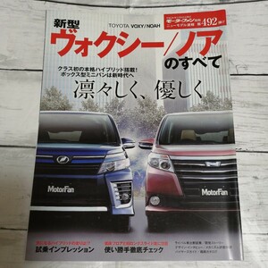 モーターファン別冊　ニューモデル速報 第492弾　新型ヴォクシー / ノアのすべて トヨタ