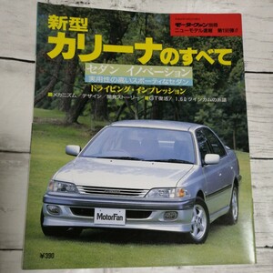 モーターファン別冊　ニューモデル速報 第190弾　新型カリーナのすべて トヨタ