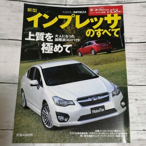 モーターファン別冊　ニューモデル速報 第458弾　新型インプレッサのすべて スバル